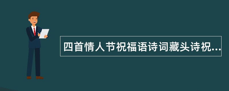 四首情人节祝福语诗词藏头诗祝福语