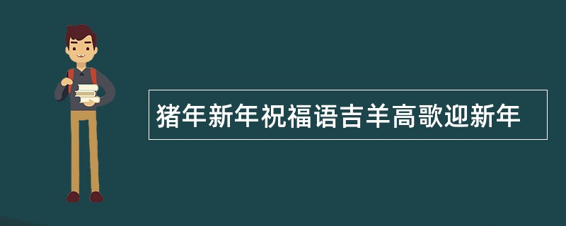 猪年新年祝福语吉羊高歌迎新年