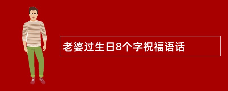 老婆过生日8个字祝福语话