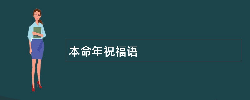 本命年祝福语