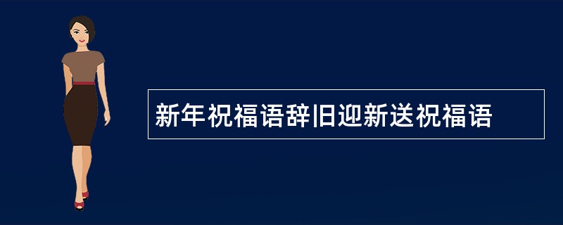 新年祝福语辞旧迎新送祝福语