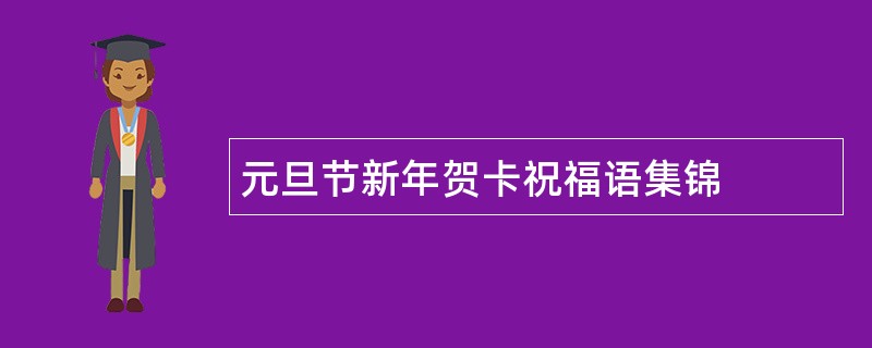 元旦节新年贺卡祝福语集锦