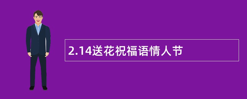 2.14送花祝福语情人节