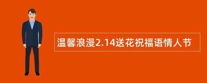 温馨浪漫2.14送花祝福语情人节