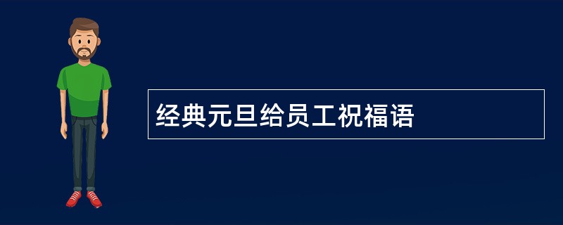 经典元旦给员工祝福语