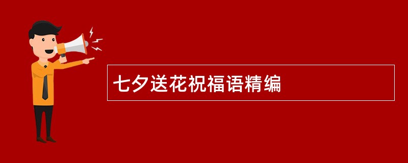 七夕送花祝福语精编