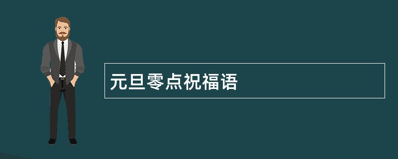 元旦零点祝福语