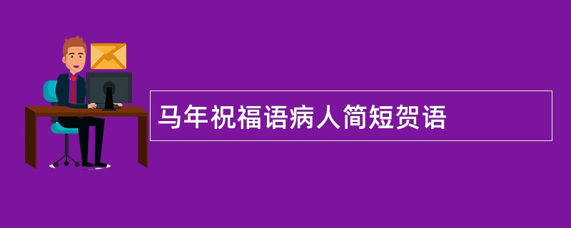 马年祝福语病人简短贺语