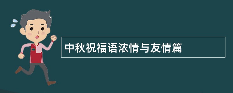 中秋祝福语浓情与友情篇