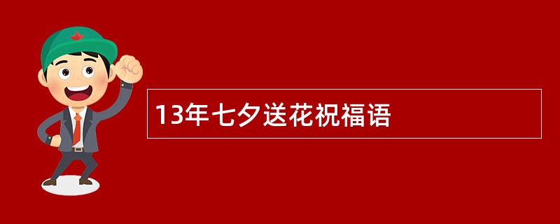 13年七夕送花祝福语