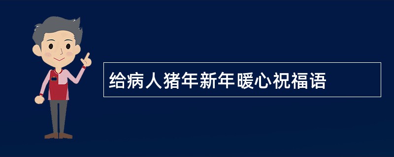 给病人猪年新年暖心祝福语