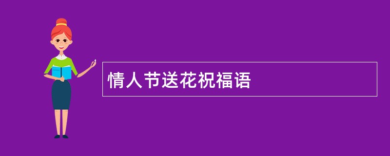 情人节送花祝福语