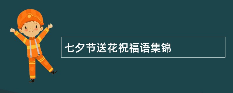 七夕节送花祝福语集锦