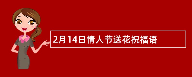 2月14日情人节送花祝福语