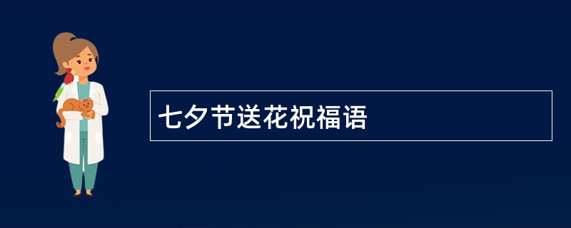 七夕节送花祝福语