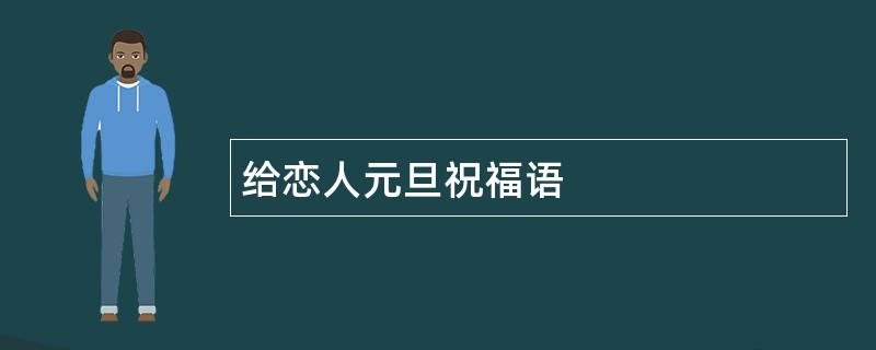 给恋人元旦祝福语