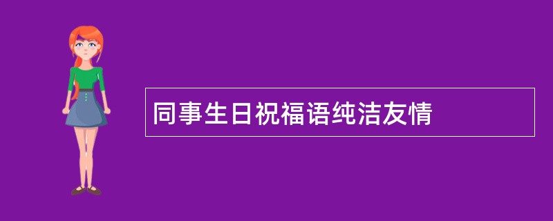 同事生日祝福语纯洁友情