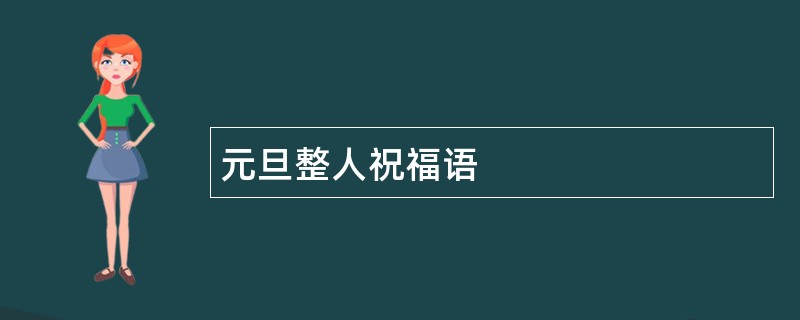 元旦整人祝福语