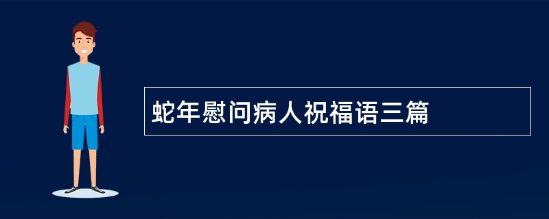 蛇年慰问病人祝福语三篇