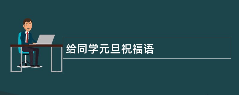 给同学元旦祝福语