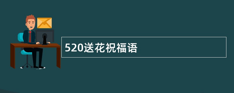 520送花祝福语