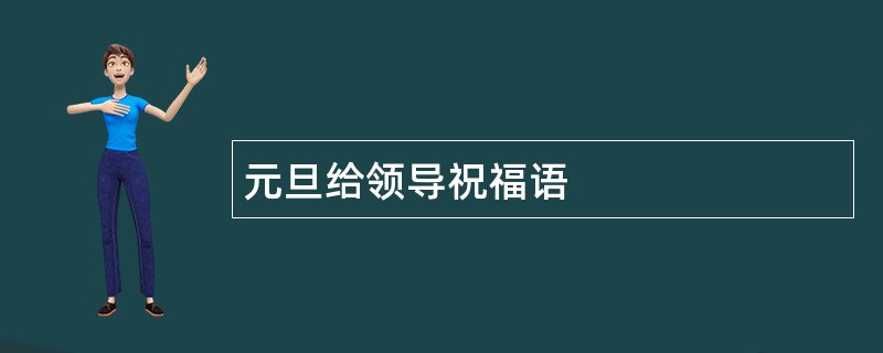 元旦给领导祝福语