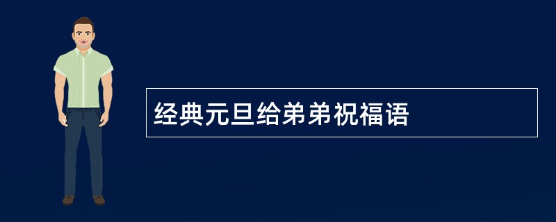 经典元旦给弟弟祝福语