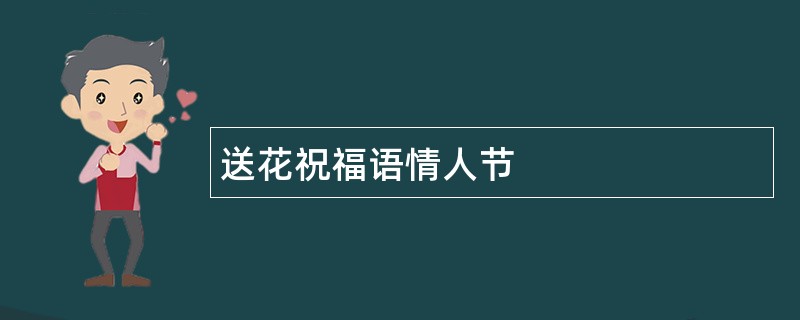 送花祝福语情人节