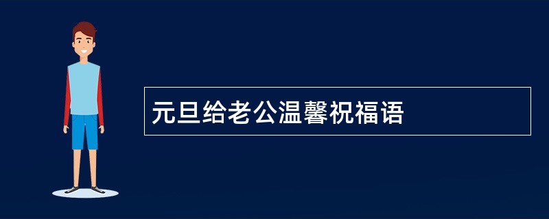 元旦给老公温馨祝福语