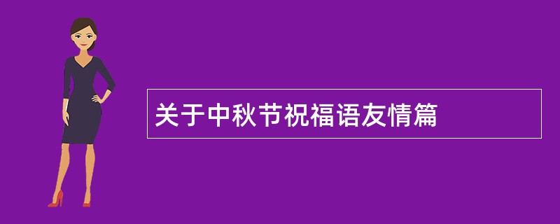 关于中秋节祝福语友情篇