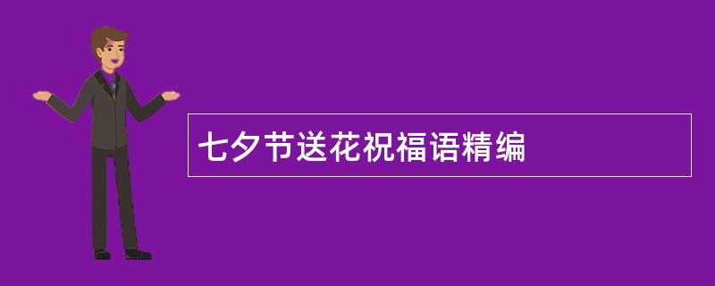 七夕节送花祝福语精编