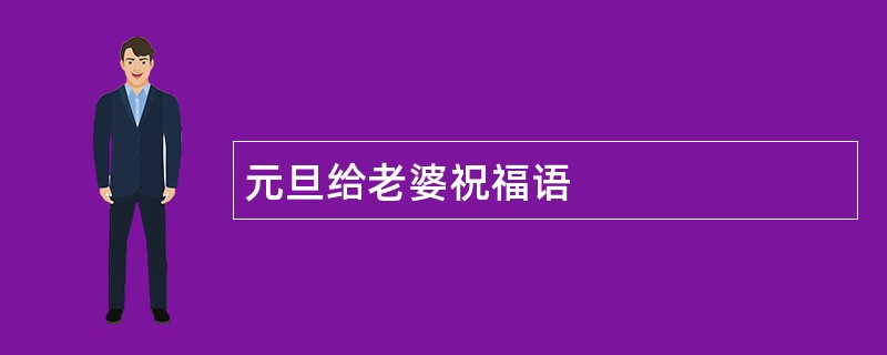 元旦给老婆祝福语