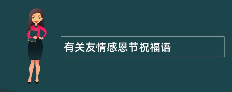 有关友情感恩节祝福语