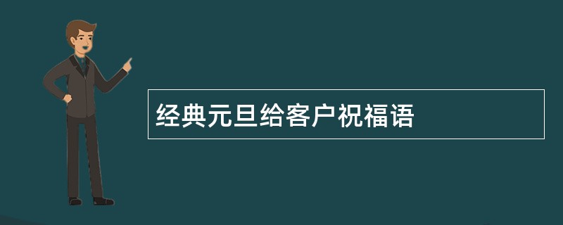 经典元旦给客户祝福语