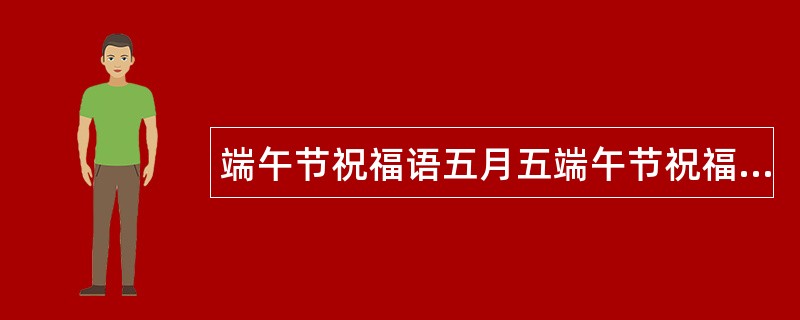 端午节祝福语五月五端午节祝福语