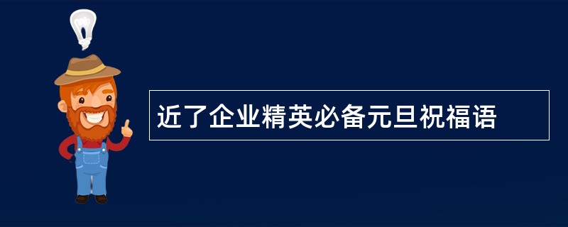 近了企业精英必备元旦祝福语