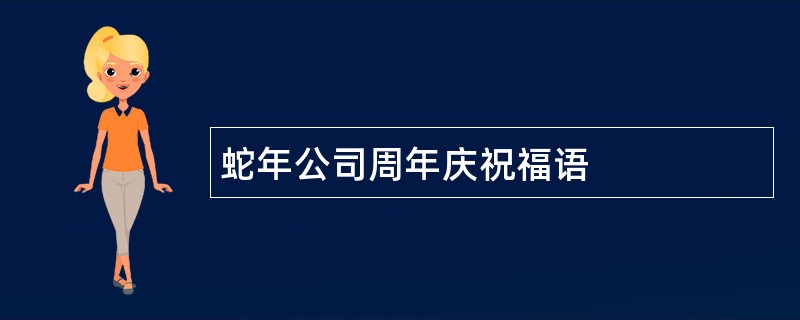 蛇年公司周年庆祝福语