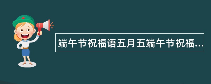 端午节祝福语五月五端午节祝福语