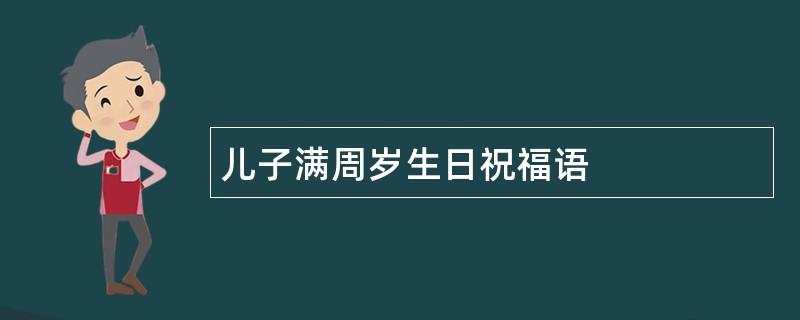 儿子满周岁生日祝福语