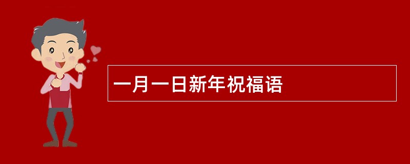 一月一日新年祝福语