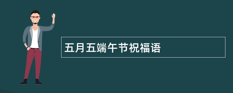 五月五端午节祝福语