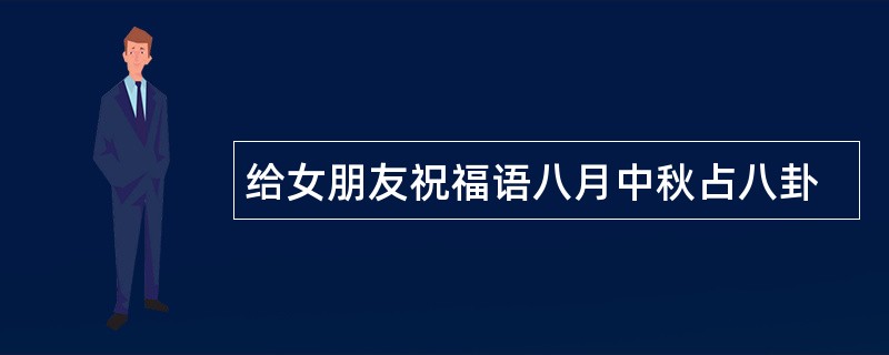 给女朋友祝福语八月中秋占八卦