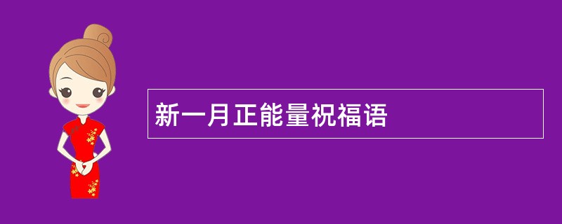 新一月正能量祝福语