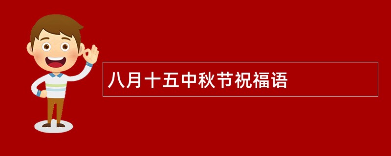 八月十五中秋节祝福语