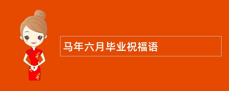 马年六月毕业祝福语