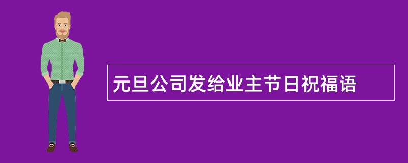 元旦公司发给业主节日祝福语