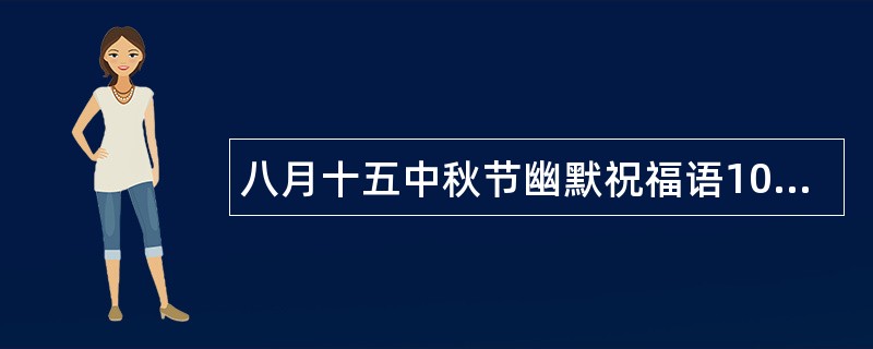 八月十五中秋节幽默祝福语100字