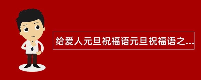 给爱人元旦祝福语元旦祝福语之肉麻祝福语