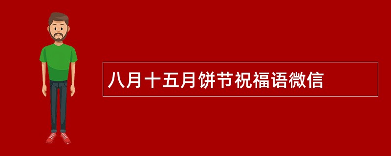 八月十五月饼节祝福语微信