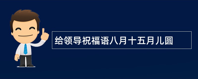 给领导祝福语八月十五月儿圆